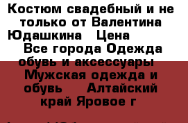 Костюм свадебный и не только от Валентина Юдашкина › Цена ­ 15 000 - Все города Одежда, обувь и аксессуары » Мужская одежда и обувь   . Алтайский край,Яровое г.